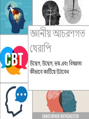 cover image of জ্ঞানীয় আচরণগত থেরাপি